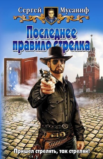 Обложка книги «Последнее правило стрелка»