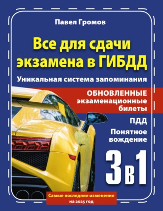 Обложка книги «3 в 1 все для сдачи экзамена в ГИБДД с уникальной системой запоминания. Понятное вождение. С самыми последними изменениями на 2025 год»