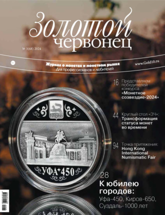 Обложка книги «Золотой червонец №3/2024»
