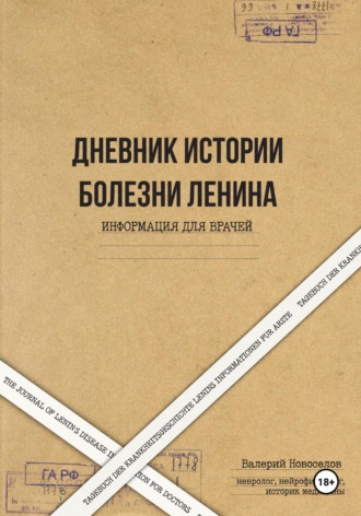 Обложка книги «Дневник истории болезни Ленина. Информация для врачей. The Journal of Lenin’s disease. Information for doctors. Tagebuch der Krankheitsgeschichte Lenins Informationen für Ärzte»