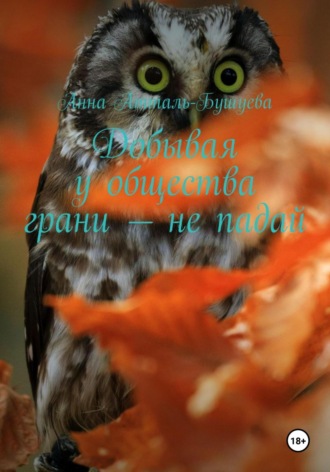 Добывая у общества грани – не падай. 