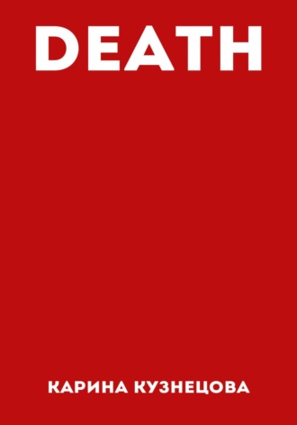 Обложка книги «DEATH»