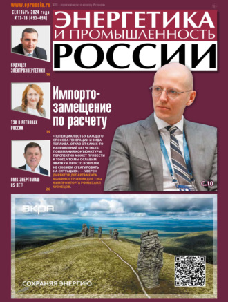 Обложка книги «Энергетика и промышленность России №17-18/2024»
