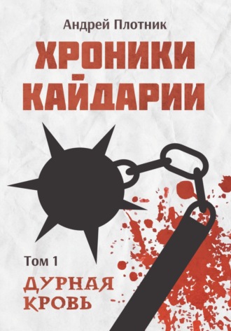 Обложка книги «Хроники Кайдарии. Дурная кровь»