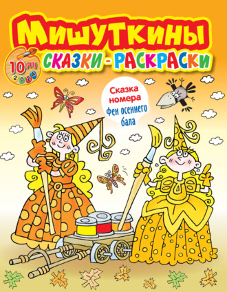 Обложка книги «Мишуткины сказки-раскраски №10/2024»