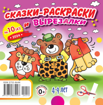 Обложка книги «Сказки-раскраски и вырезалки №10/2024»