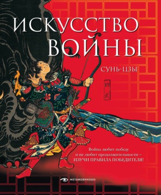 Обложка книги «Искусство войны»