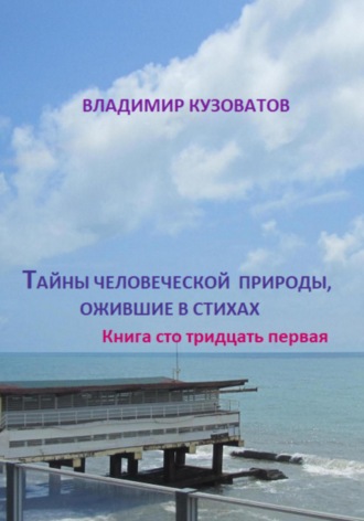 Обложка книги «Тайны человеческой природы, ожившие в стихах. Книга сто тридцать первая»