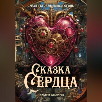 Обложка книги «Сказка Сердца / Часть 2: Сквозь огонь»