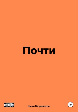 Обложка книги «Почти»