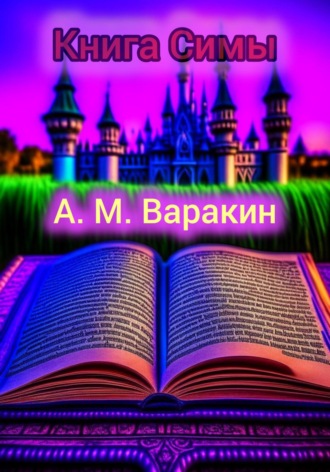 Обложка книги «Книга Симы»