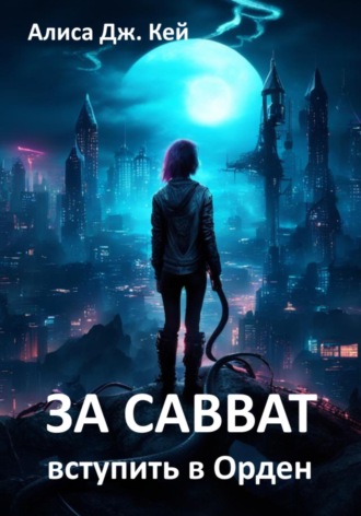 Обложка книги «За Савват. Вступить в Орден»