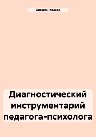 Обложка книги «Диагностический инструментарий педагога-психолога»