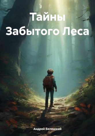 Андрей Игоревич Белянский. Тайны Забытого Леса