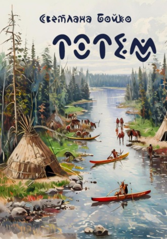 Обложка книги «Тотем»