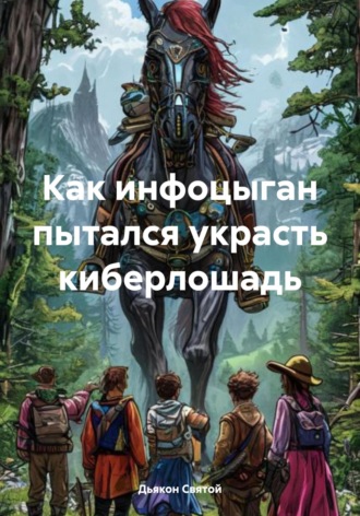 Обложка книги «Как инфоцыган пытался украсть киберлошадь»
