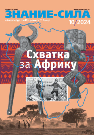 Обложка книги «Журнал «Знание – сила» №10/2024»