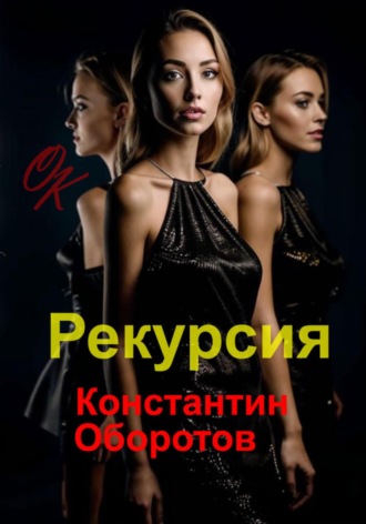 Обложка книги «Рекурсия»