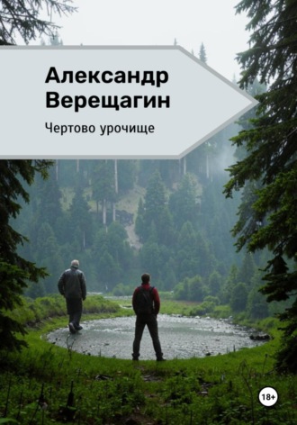 Александр Верещагин. Чертово урочище