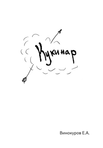 Обложка книги «Кукинар»