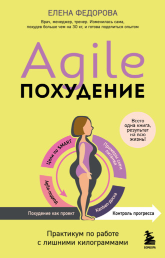 Обложка книги «Agile-похудение: практикум по работе с лишними килограммами»