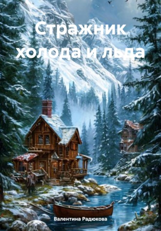 Обложка книги «Стражник холода и льда»