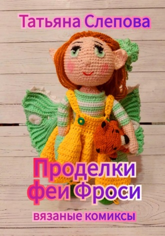 Обложка книги «Проделки феи Фроси»