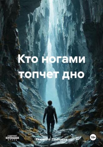 Обложка книги «Кто ногами топчет дно»