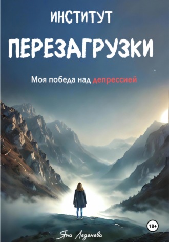Обложка книги «Институт перезагрузки. Моя победа над депрессией»
