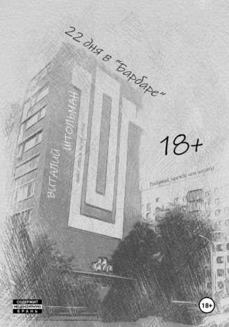 Обложка книги «22 дня в "Барбаре"»