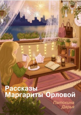 Обложка книги «Рассказы Маргариты Орловой»