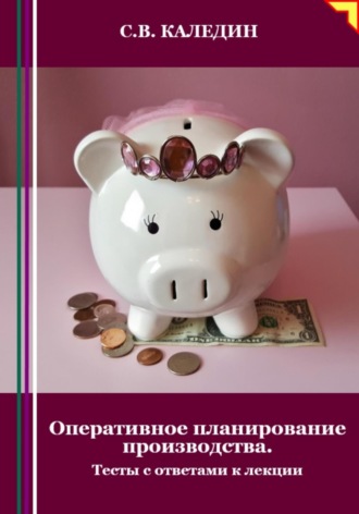 Обложка книги «Оперативное планирование производства. Тесты с ответами к лекции»