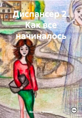 Обложка книги «Диспансер 2. Как все начиналось»