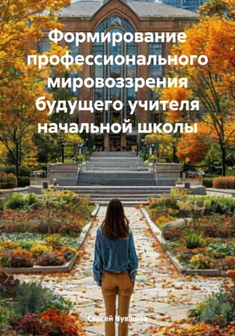Обложка книги «Формирование профессионального мировоззрения будущего учителя начальной школы»