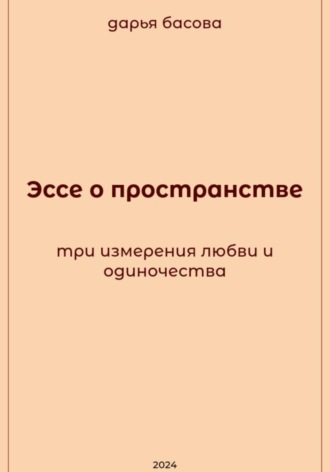 Обложка книги «Эссе о пространстве: три измерения любви и одиночества»