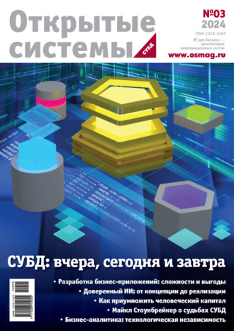 Обложка книги «Открытые системы. СУБД №3/2024»