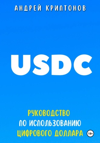Обложка книги «USDC. Руководство по Использованию Цифрового Доллара»