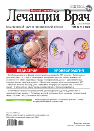 Обложка книги «Журнал «Лечащий Врач» №09/2024»