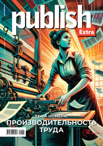 Обложка книги «Журнал Publish №09/2024»