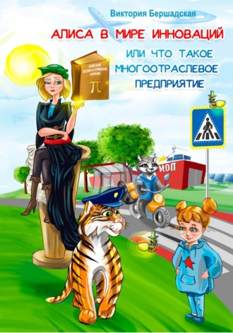 Обложка книги «Алиса в мире инноваций или что такое многоотраслевое предприятие»