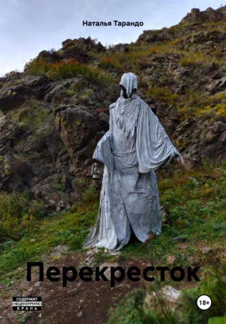 Обложка книги «Перекресток»
