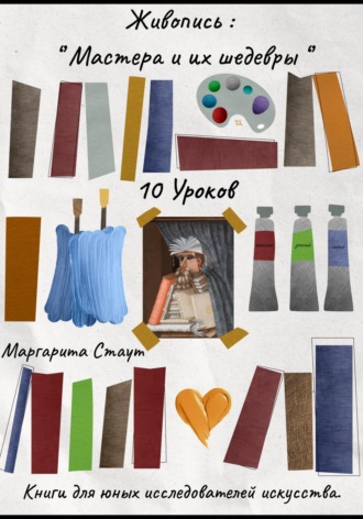 Обложка книги «Живопись , Мастера и их шедевры . 10 уроков»