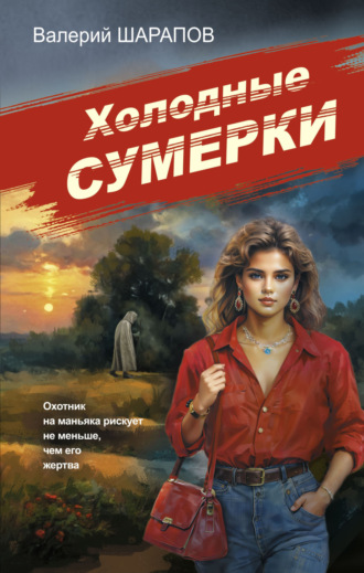 Обложка книги «Холодные сумерки»