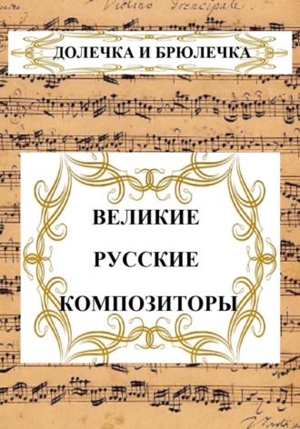 Обложка книги «ВЕЛИКИЕ РУССКИЕ КОМПОЗИТОРЫ»