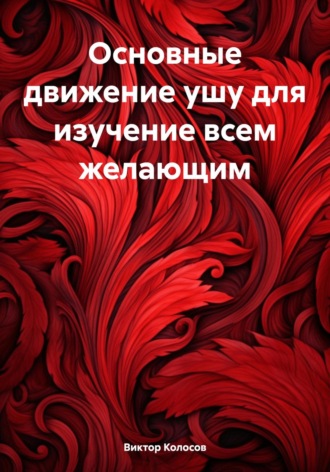 Обложка книги «Основные движение ушу для изучение всем желающим»