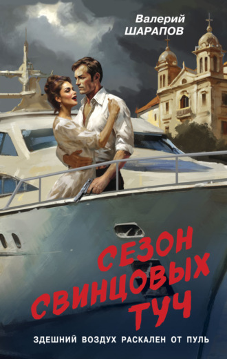 Обложка книги «Сезон свинцовых туч»