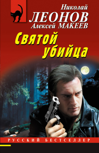 Обложка книги «Святой убийца»