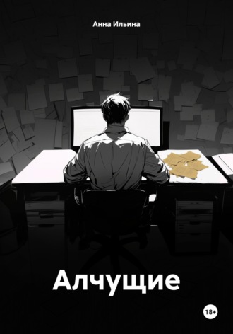 Обложка книги «Алчущие»