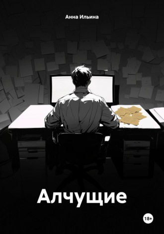 Анна Ильина. Алчущие