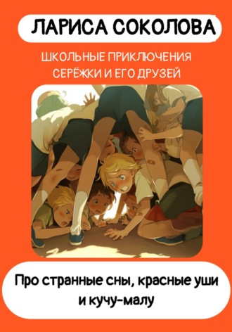 Обложка книги «Про странные сны, красные уши и кучу-малу»
